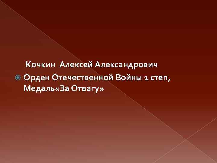  Кочкин Алексей Александрович Орден Отечественной Войны 1 степ, Медаль «За Отвагу» 