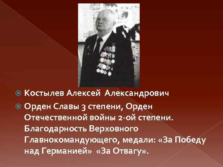 Костылев Алексей Александрович Орден Славы 3 степени, Орден Отечественной войны 2 -ой степени. Благодарность