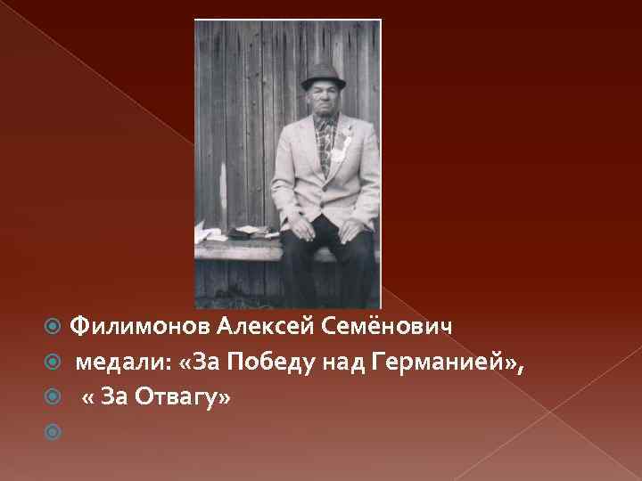 Филимонов Алексей Семёнович медали: «За Победу над Германией» , « За Отвагу» 