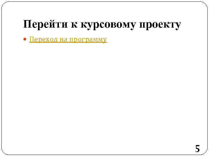 Перейти к курсовому проекту Переход на программу 5 