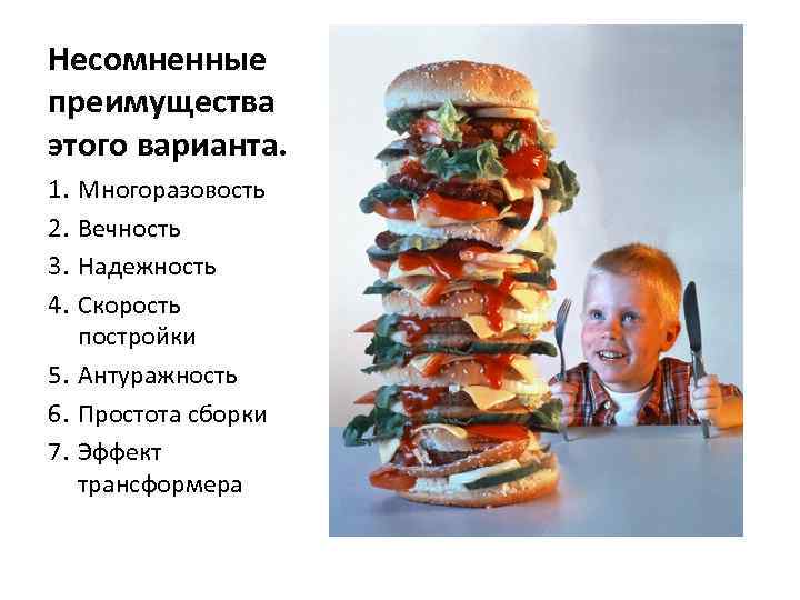 Несомненные преимущества этого варианта. 1. 2. 3. 4. Многоразовость Вечность Надежность Скорость постройки 5.