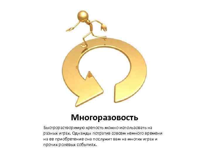 Многоразовость Быстрорастворимую крепость можно использовать на разных играх. Однажды потратив совсем немного времени на