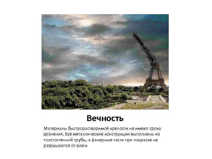 Вечность Материалы быстрорастворимой крепости не имеют срока хранения. Все металлические конструкции выполнены из толстостенной