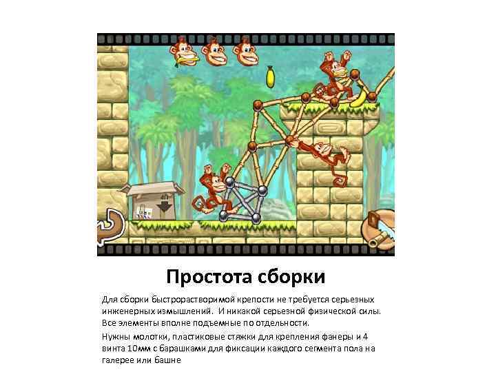 Простота сборки Для сборки быстрорастворимой крепости не требуется серьезных инженерных измышлений. И никакой серьезной