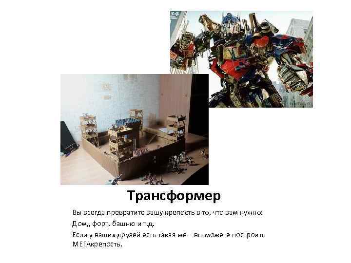Трансформер Вы всегда превратите вашу крепость в то, что вам нужно: Дом, , форт,