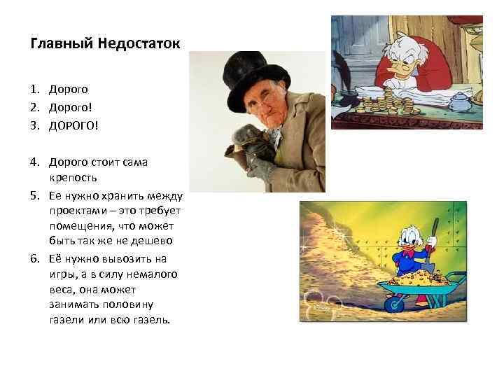 Главный Недостаток 1. Дорого 2. Дорого! 3. ДОРОГО! 4. Дорого стоит сама крепость 5.