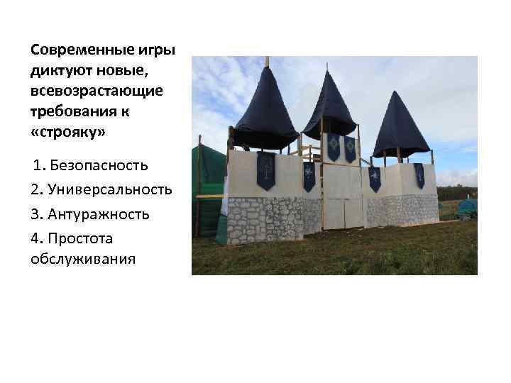 Современные игры диктуют новые, всевозрастающие требования к «строяку» 1. Безопасность 2. Универсальность 3. Антуражность
