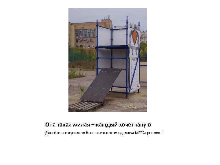 Она такая милая – каждый хочет такую Давайте все купим по башенке и потом