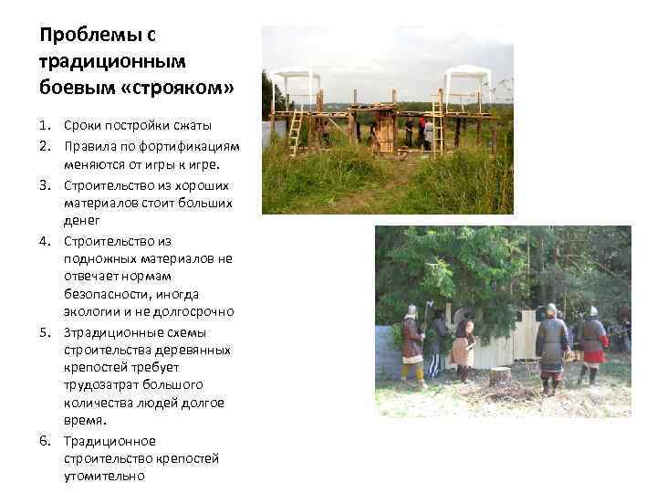 Проблемы с традиционным боевым «строяком» 1. Сроки постройки сжаты 2. Правила по фортификациям меняются