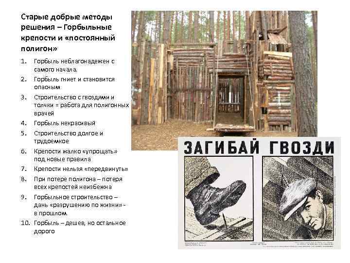 Старые добрые методы решения – Горбыльные крепости и «постоянный полигон» 1. Горбыль неблагонадежен с