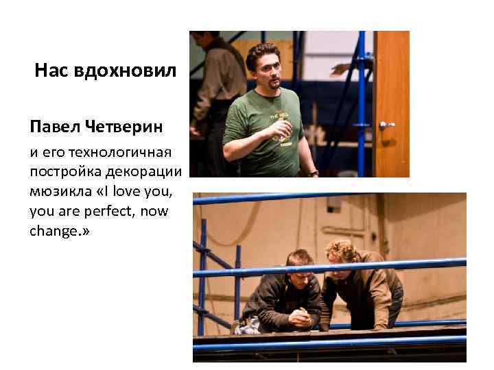 Нас вдохновил Павел Четверин и его технологичная постройка декорации мюзикла «I love you, you