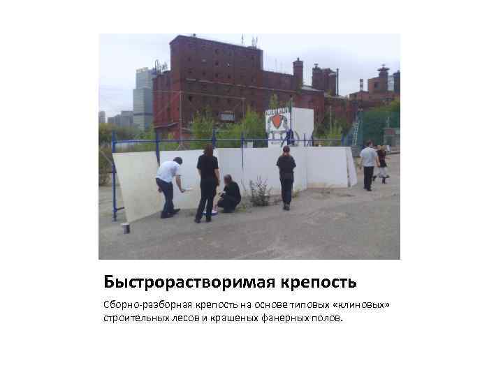 Быстрорастворимая крепость Сборно-разборная крепость на основе типовых «клиновых» строительных лесов и крашеных фанерных полов.