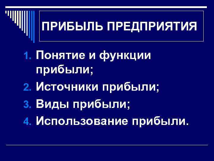 ПРИБЫЛЬ ПРЕДПРИЯТИЯ 1. Понятие и функции прибыли; 2. Источники прибыли; 3. Виды прибыли; 4.