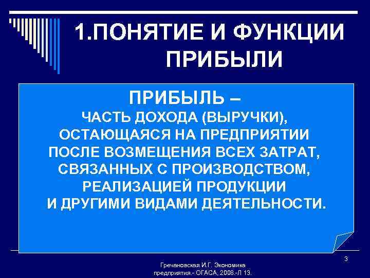 1. ПОНЯТИЕ И ФУНКЦИИ ПРИБЫЛЬ – ЧАСТЬ ДОХОДА (ВЫРУЧКИ), ОСТАЮЩАЯСЯ НА ПРЕДПРИЯТИИ ПОСЛЕ ВОЗМЕЩЕНИЯ