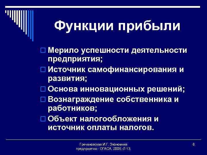 Функции прибыли o Мерило успешности деятельности предприятия; o Источник самофинансирования и развития; o Основа