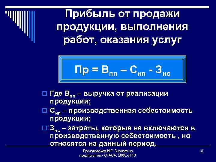 Прибыль от продажи продукции, выполнения работ, оказания услуг Пр = Впп – Снп -