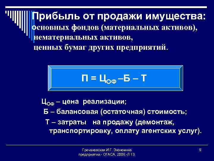 Прибыль от продажи имущества: основных фондов (материальных активов), нематериальных активов, ценных бумаг других предприятий.