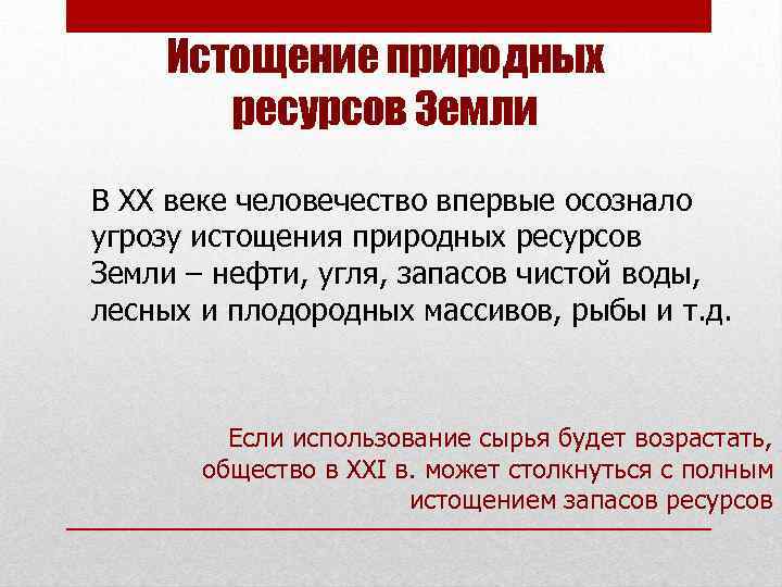 Истощение природных ресурсов Земли В XX веке человечество впервые осознало угрозу истощения природных ресурсов