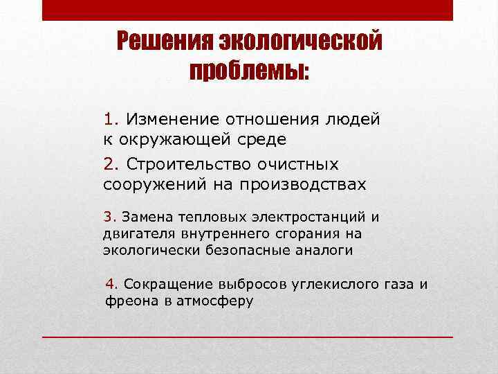 Решения экологической проблемы: 1. Изменение отношения людей к окружающей среде 2. Строительство очистных сооружений