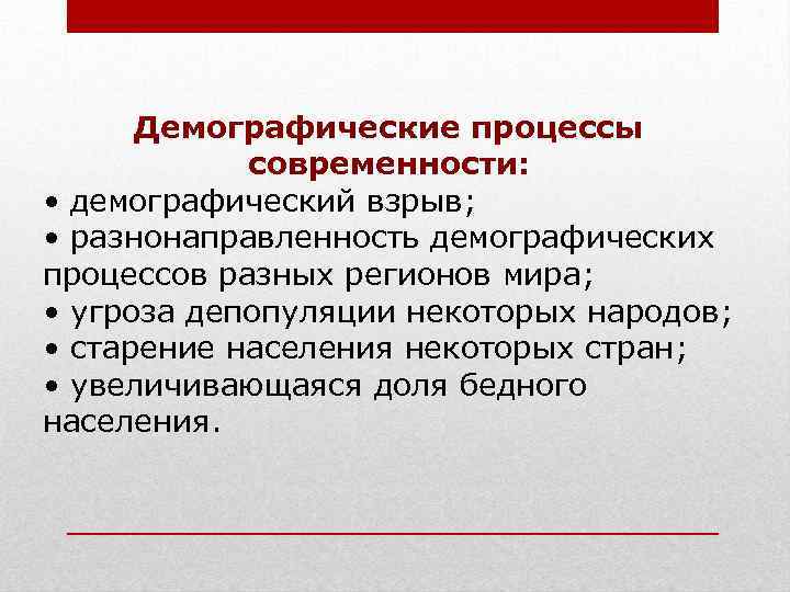 Демографические процессы современности: • демографический взрыв; • разнонаправленность демографических процессов разных регионов мира; •