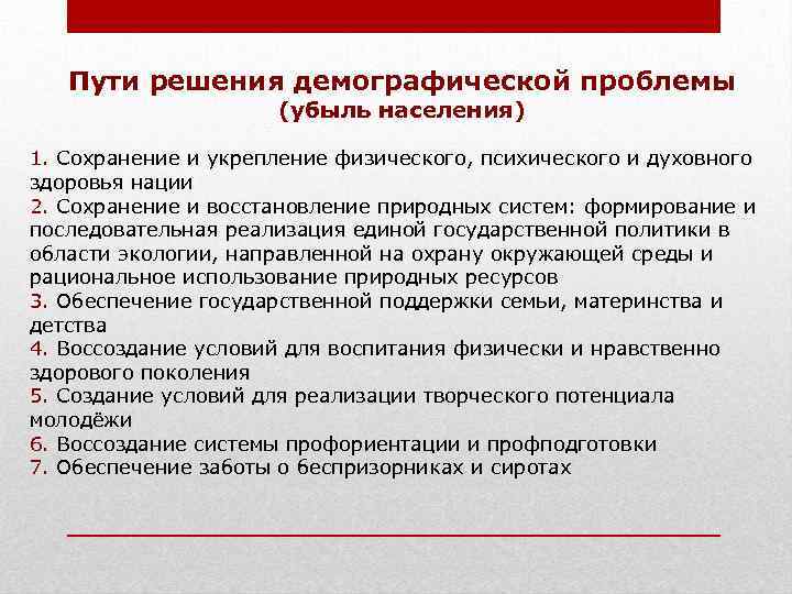 Пути решения демографической проблемы (убыль населения) 1. Сохранение и укрепление физического, психического и духовного