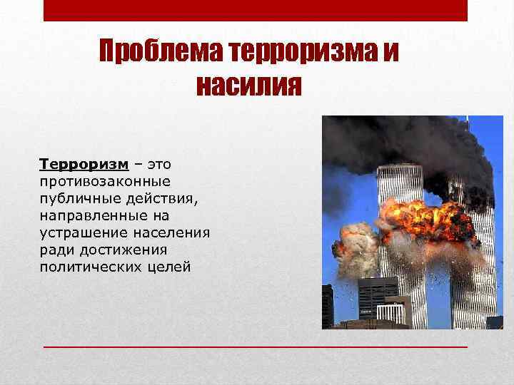 Проблема терроризма и насилия Терроризм – это противозаконные публичные действия, направленные на устрашение населения