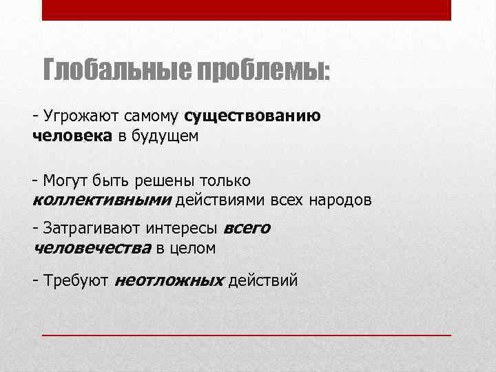 Глобальные проблемы: - Угрожают самому существованию человека в будущем - Могут быть решены только