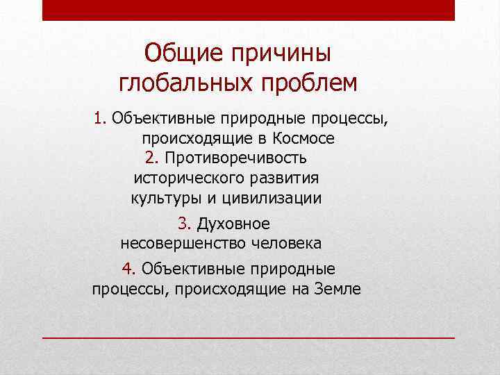 Общие причины глобальных проблем 1. Объективные природные процессы, происходящие в Космосе 2. Противоречивость исторического