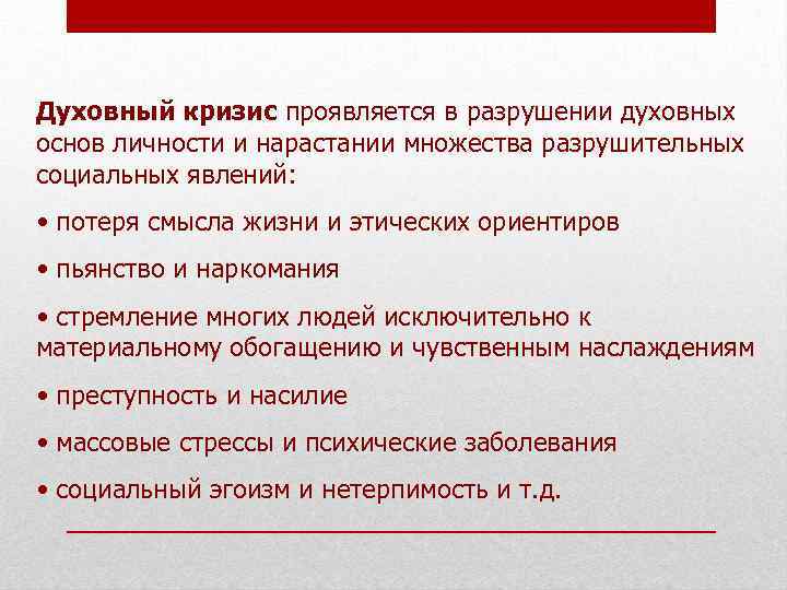 Духовный кризис проявляется в разрушении духовных основ личности и нарастании множества разрушительных социальных явлений: