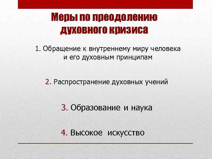 Меры по преодолению духовного кризиса 1. Обращение к внутреннему миру человека и его духовным