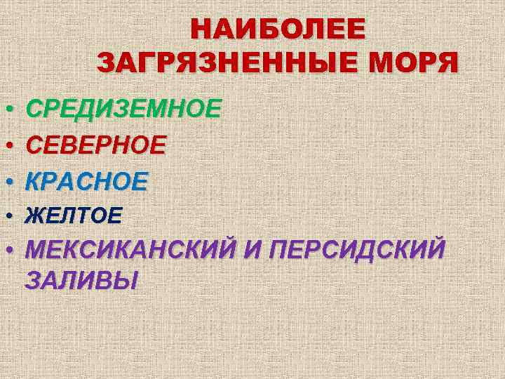 НАИБОЛЕЕ ЗАГРЯЗНЕННЫЕ МОРЯ • • • СРЕДИЗЕМНОЕ СЕВЕРНОЕ КРАСНОЕ • ЖЕЛТОЕ • МЕКСИКАНСКИЙ И