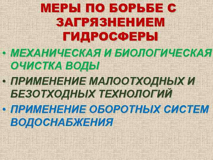 МЕРЫ ПО БОРЬБЕ С ЗАГРЯЗНЕНИЕМ ГИДРОСФЕРЫ • МЕХАНИЧЕСКАЯ И БИОЛОГИЧЕСКАЯ ОЧИСТКА ВОДЫ • ПРИМЕНЕНИЕ