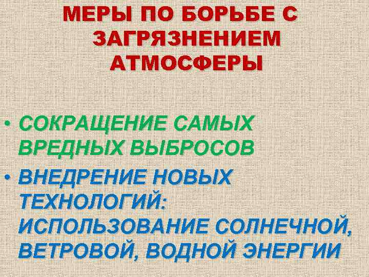 МЕРЫ ПО БОРЬБЕ С ЗАГРЯЗНЕНИЕМ АТМОСФЕРЫ • СОКРАЩЕНИЕ САМЫХ ВРЕДНЫХ ВЫБРОСОВ • ВНЕДРЕНИЕ НОВЫХ