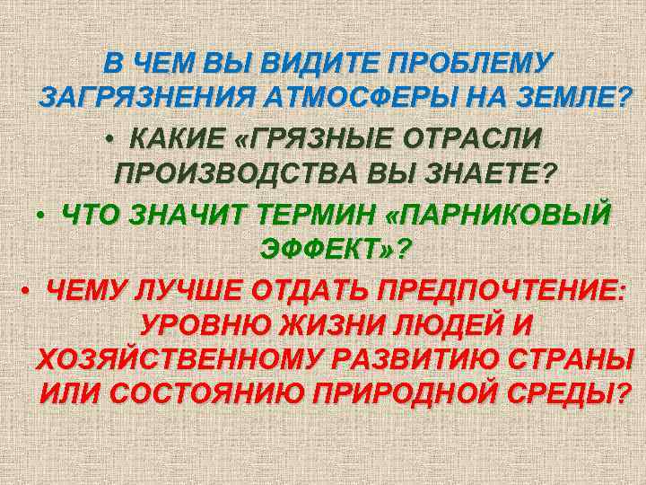 В ЧЕМ ВЫ ВИДИТЕ ПРОБЛЕМУ ЗАГРЯЗНЕНИЯ АТМОСФЕРЫ НА ЗЕМЛЕ? • КАКИЕ «ГРЯЗНЫЕ ОТРАСЛИ ПРОИЗВОДСТВА