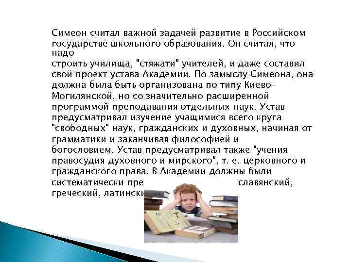 Симеон считал важной задачей развитие в Российском государстве школьного образования. Он считал, что надо