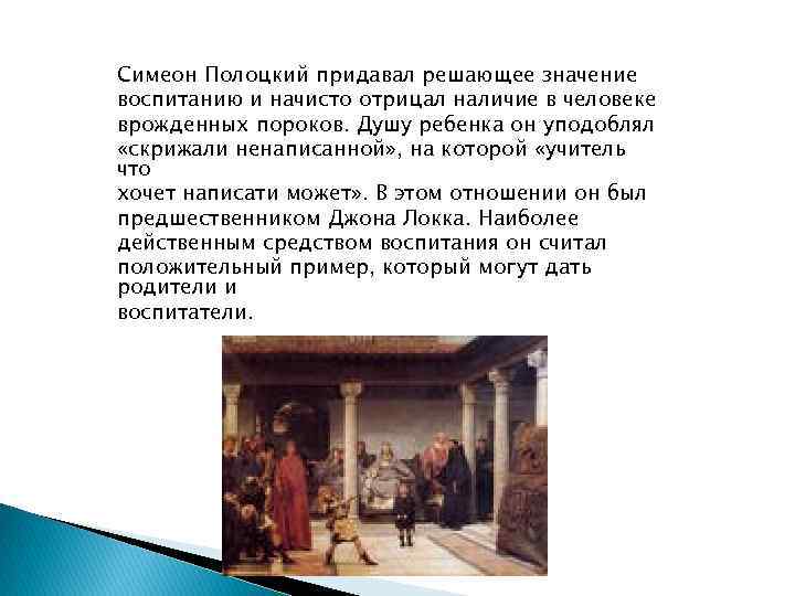 Симеон Полоцкий придавал решающее значение воспитанию и начисто отрицал наличие в человеке врожденных пороков.