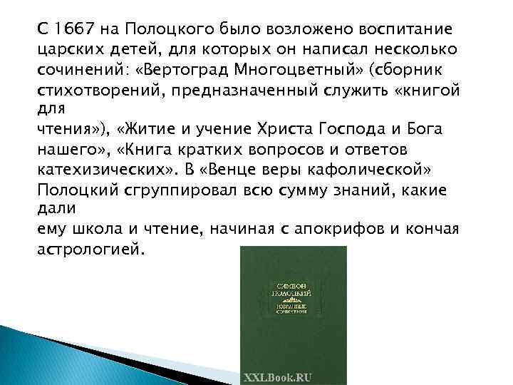 С 1667 на Полоцкого было возложено воспитание царских детей, для которых он написал несколько