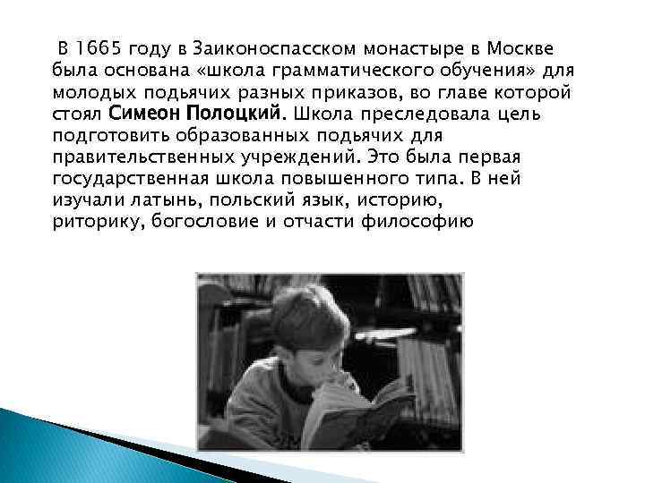 В 1665 году в Заиконоспасском монастыре в Москве была основана «школа грамматического обучения» для