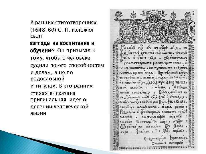 В ранних стихотворениях (1648 -60) С. П. изложил свои взгляды на воспитание и обучение.