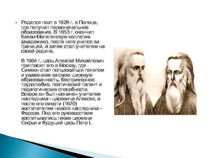  Родился поэт в 1629 г. в Полоце, где получил первоначальное образование. В 1653