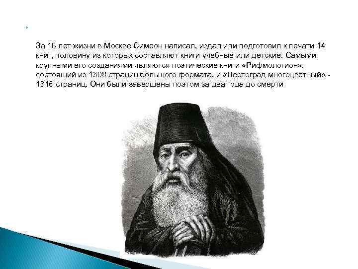  За 16 лет жизни в Москве Симеон написал, издал или подготовил к печати