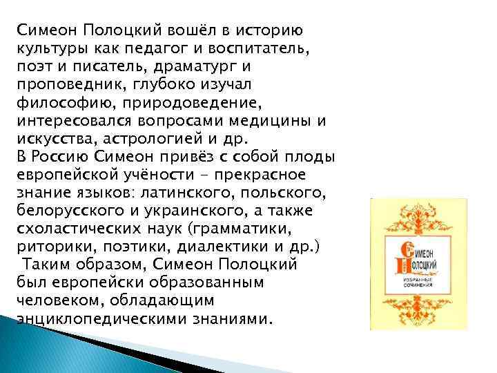 Симеон Полоцкий вошёл в историю культуры как педагог и воспитатель, поэт и писатель, драматург