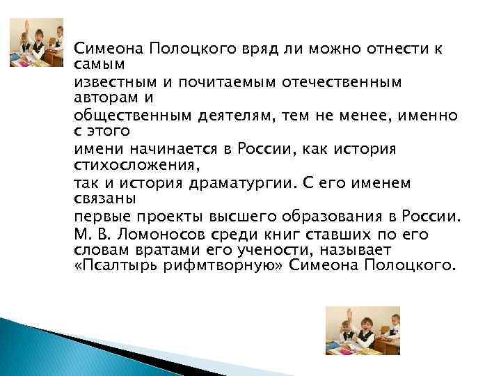 Симеона Полоцкого вряд ли можно отнести к самым известным и почитаемым отечественным авторам и