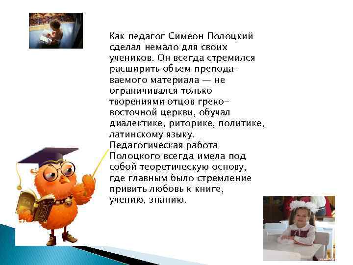 Как педагог Симеон Полоцкий сделал немало для своих учеников. Он всегда стремился расширить объем