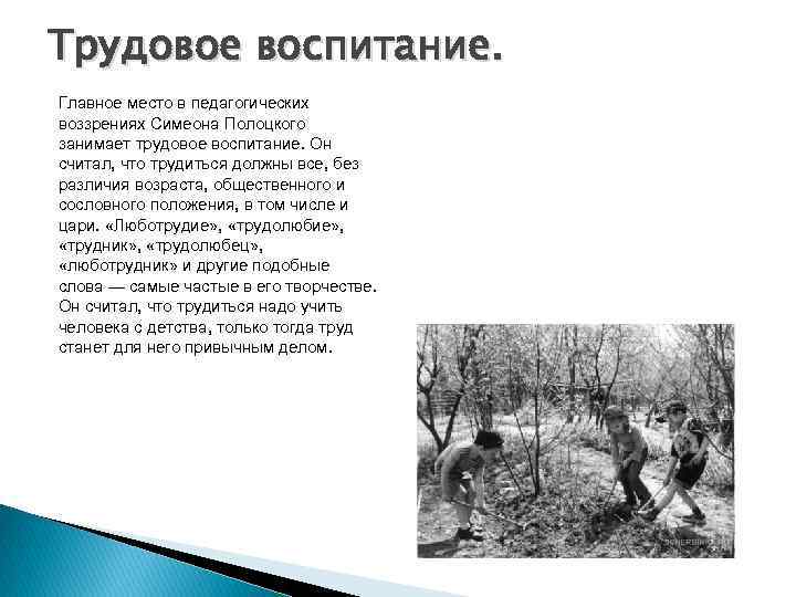 Трудовое воспитание. Главное место в педагогических воззрениях Симеона Полоцкого занимает трудовое воспитание. Он считал,