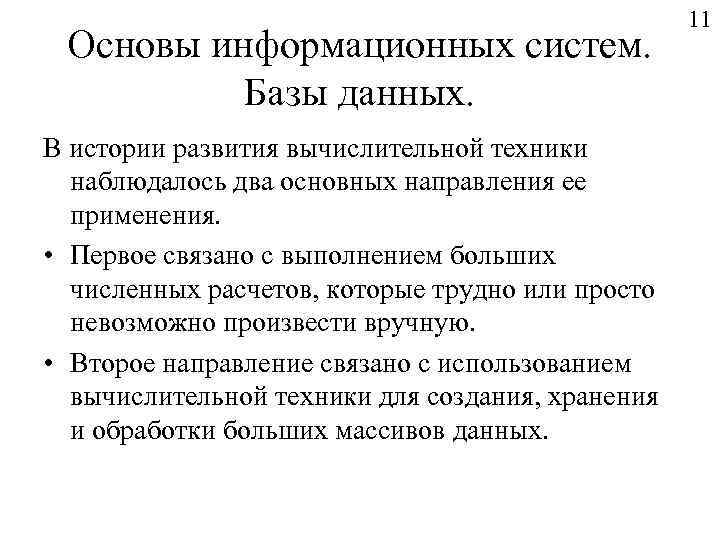 Основы информационных систем. Базы данных. В истории развития вычислительной техники наблюдалось два основных направления