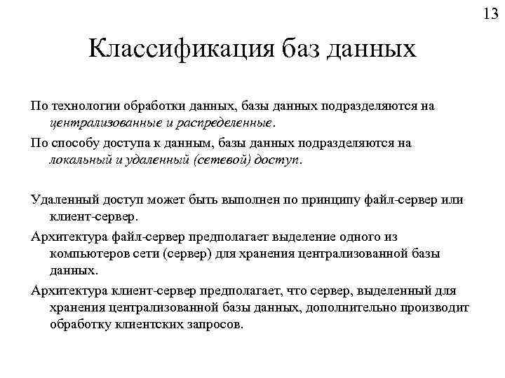 13 Классификация баз данных По технологии обработки данных, базы данных подразделяются на централизованные и