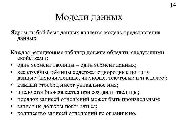 14 Модели данных Ядром любой базы данных является модель представления данных. Каждая реляционная таблица
