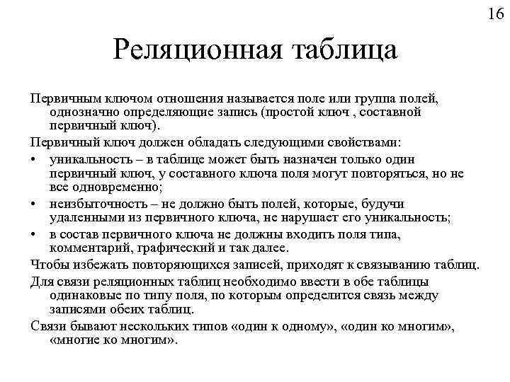 16 Реляционная таблица Первичным ключом отношения называется поле или группа полей, однозначно определяющие запись