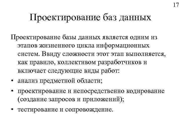 17 Проектирование баз данных Проектирование базы данных является одним из этапов жизненного цикла информационных